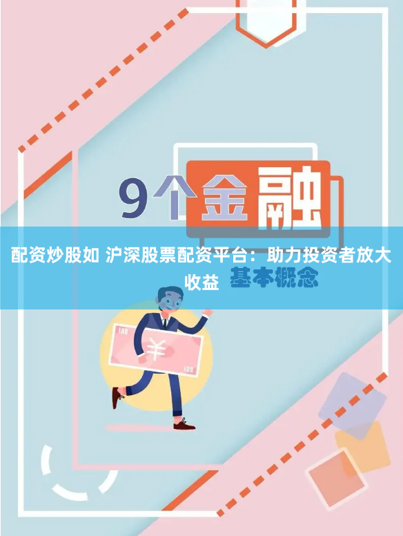 配资炒股如 沪深股票配资平台：助力投资者放大收益