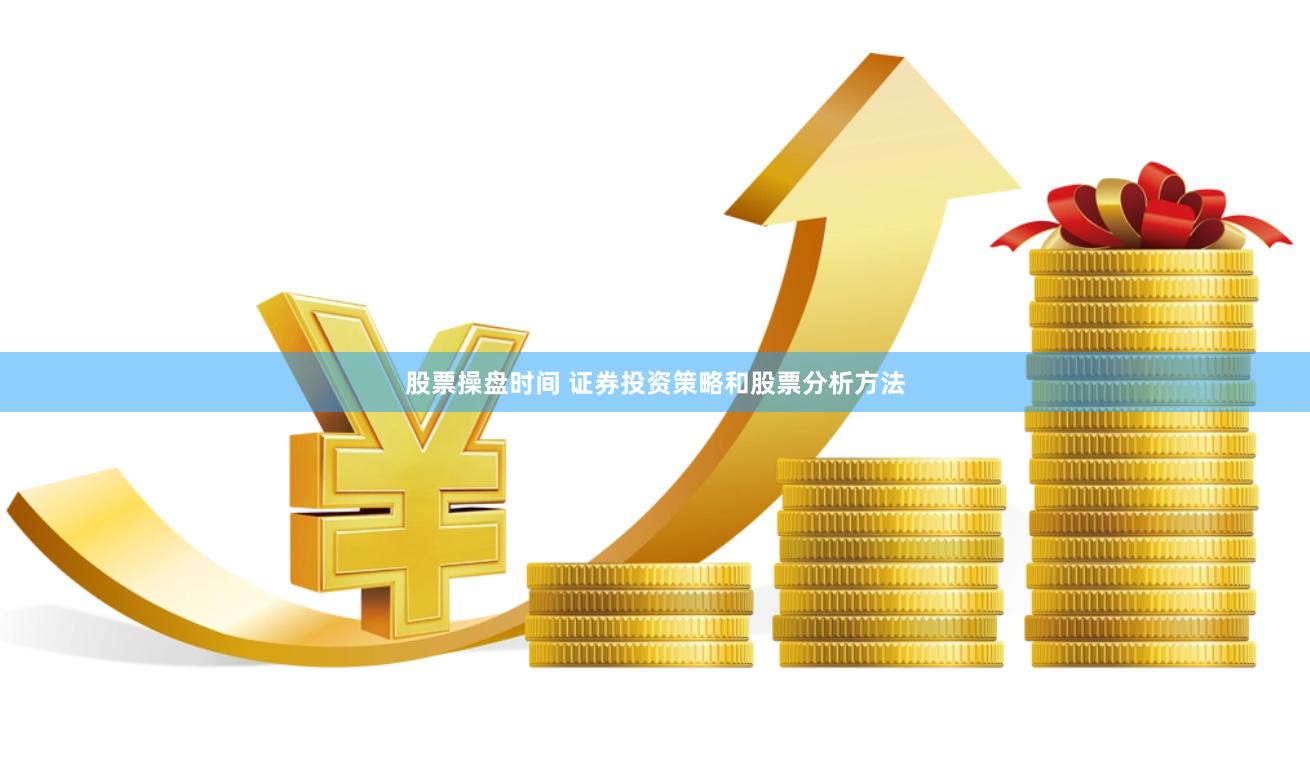 股票操盘时间 证券投资策略和股票分析方法