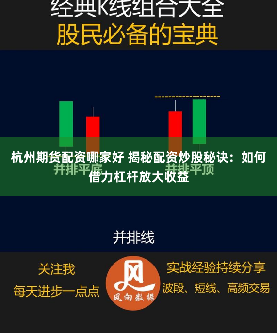杭州期货配资哪家好 揭秘配资炒股秘诀：如何借力杠杆放大收益
