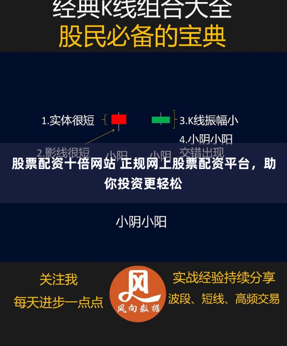 股票配资十倍网站 正规网上股票配资平台，助你投资更轻松