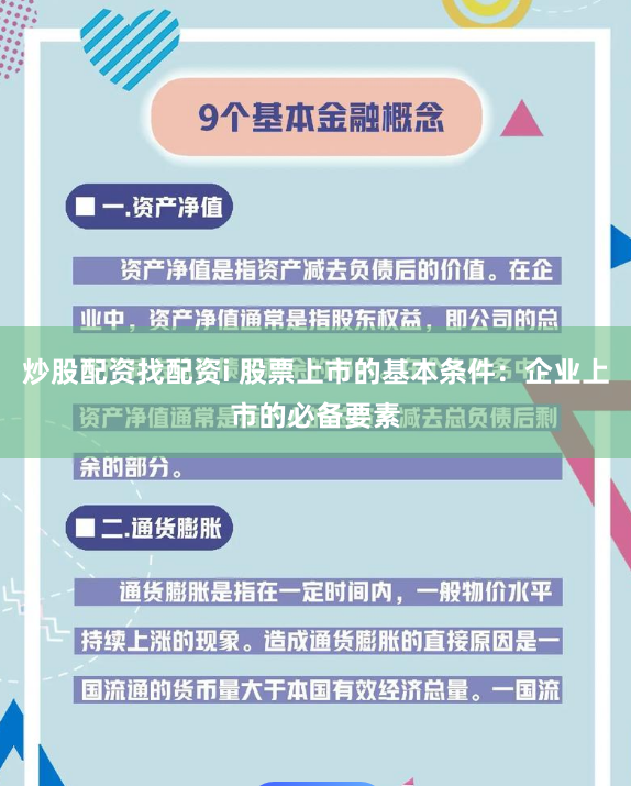 炒股配资找配资i 股票上市的基本条件：企业上市的必备要素