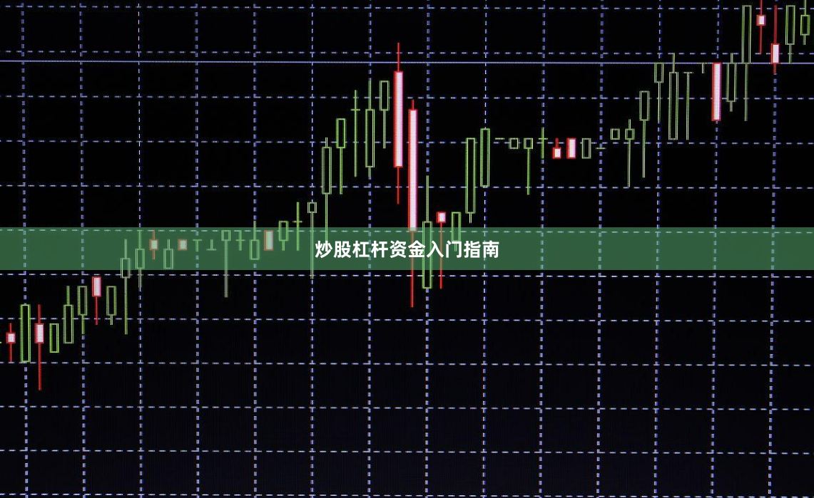 炒股杠杆资金入门指南