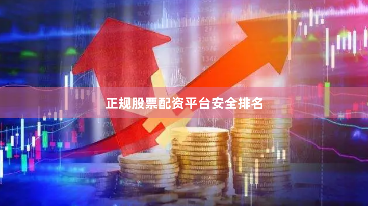 正规股票配资平台安全排名