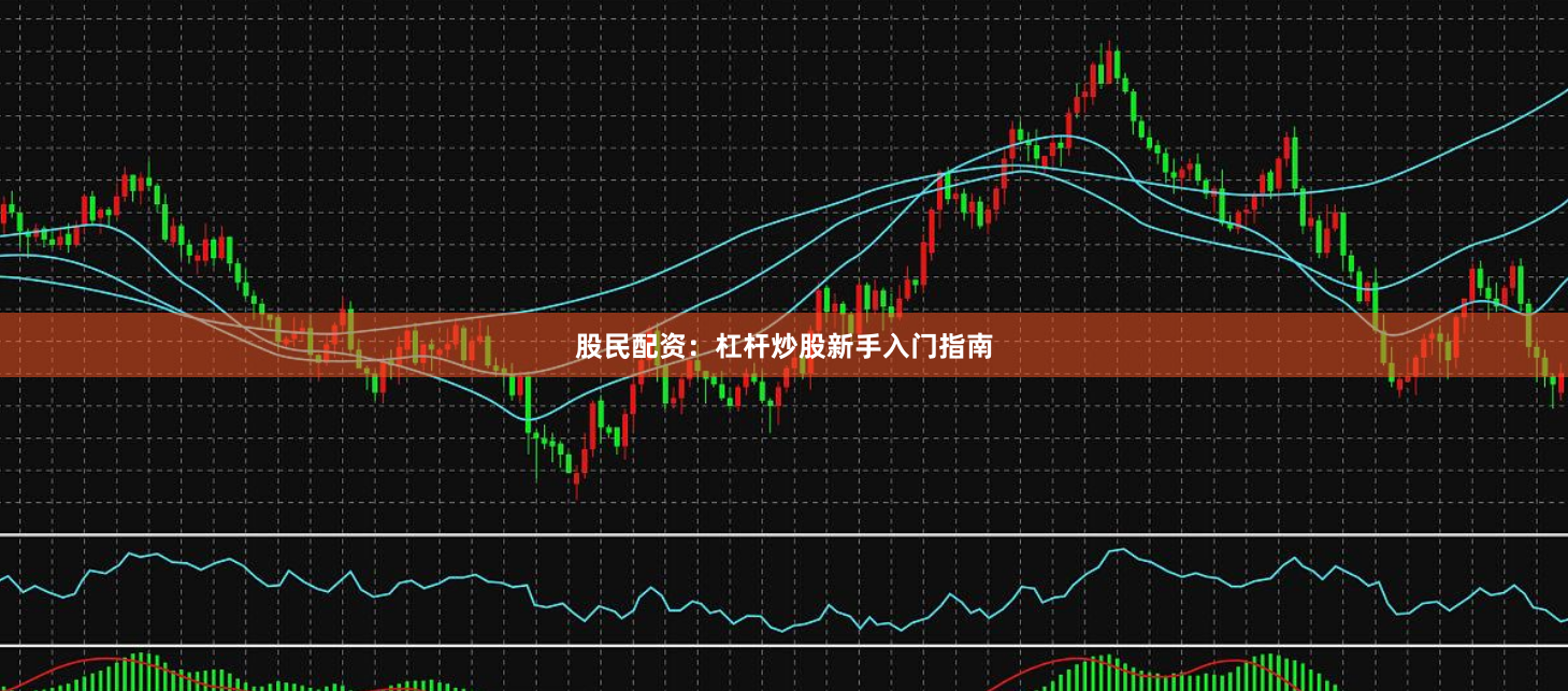 股民配资：杠杆炒股新手入门指南