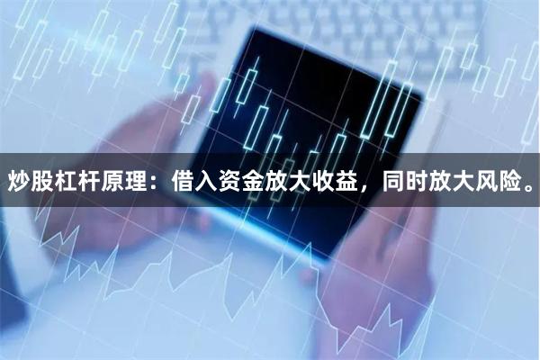 炒股杠杆原理:借入资金放大收益,同时放大风险。