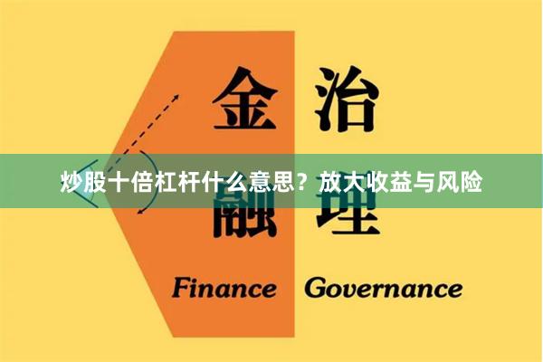 炒股十倍杠杆什么意思？放大收益与风险
