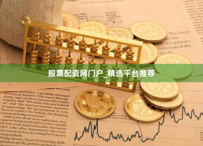 股票配资网门户_精选平台推荐