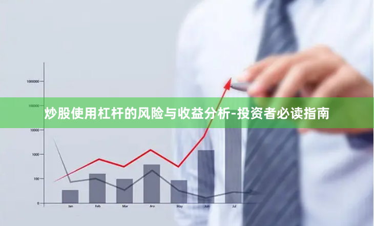 炒股使用杠杆的风险与收益分析-投资者必读指南