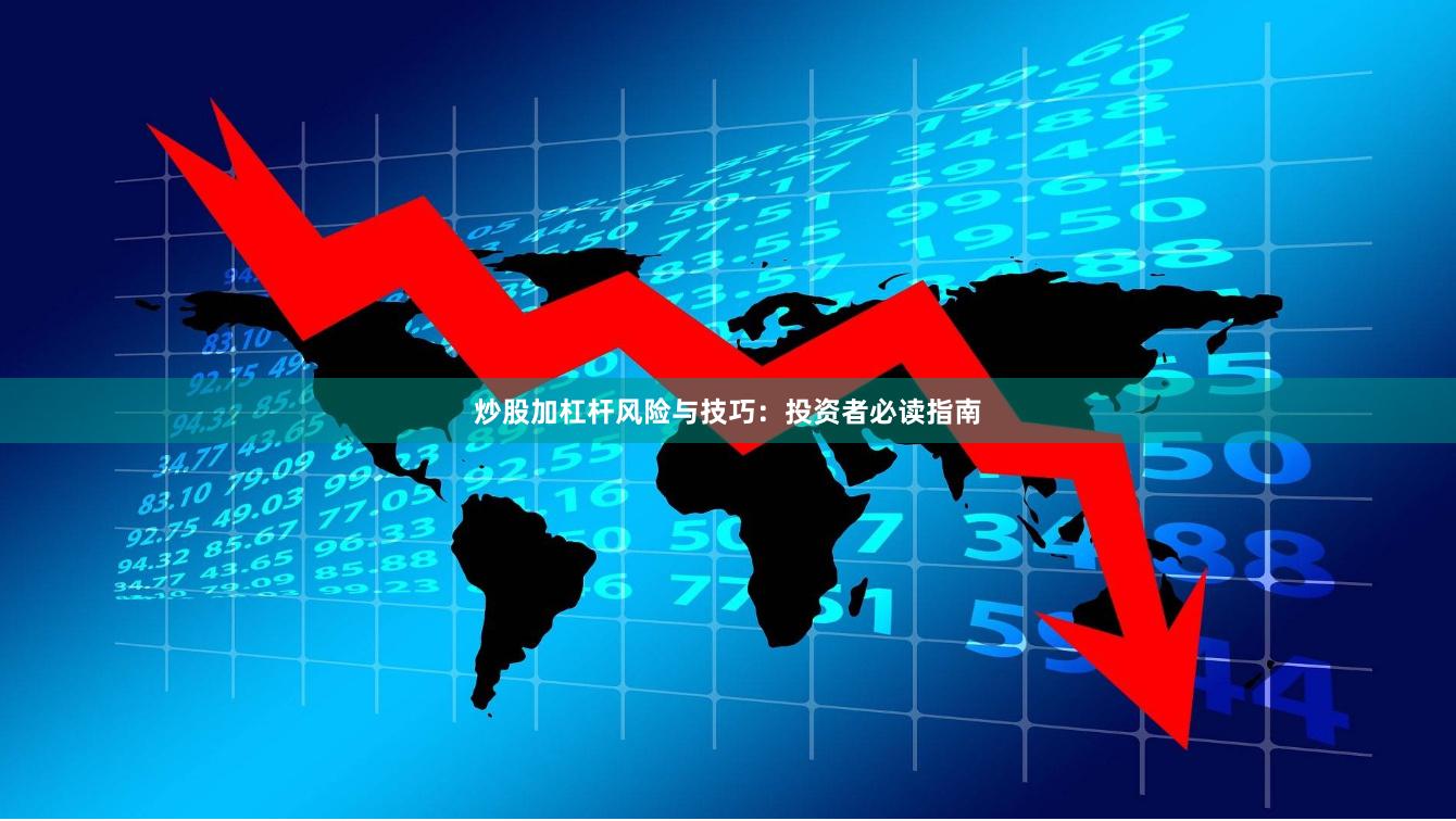 炒股加杠杆风险与技巧：投资者必读指南