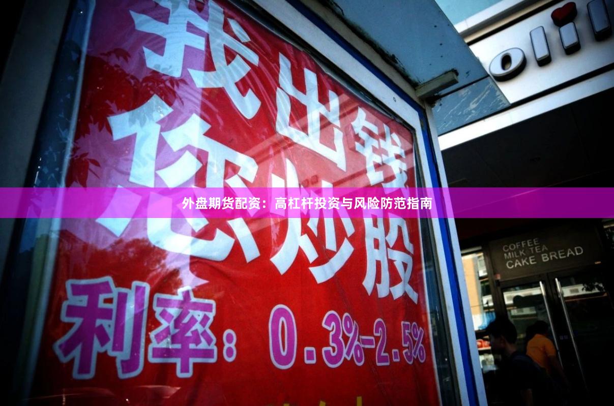外盘期货配资：高杠杆投资与风险防范指南