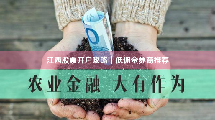 江西股票开户攻略｜低佣金券商推荐
