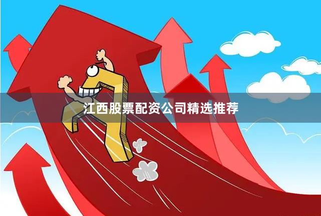 江西股票配资公司精选推荐