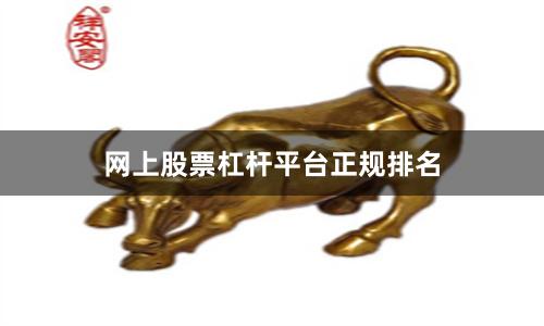 网上股票杠杆平台正规排名