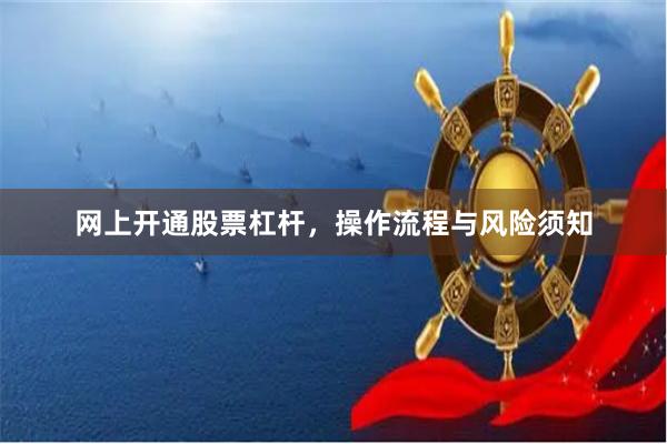网上开通股票杠杆，操作流程与风险须知