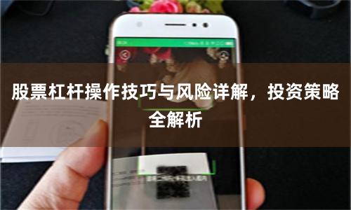 股票杠杆操作技巧与风险详解，投资策略全解析