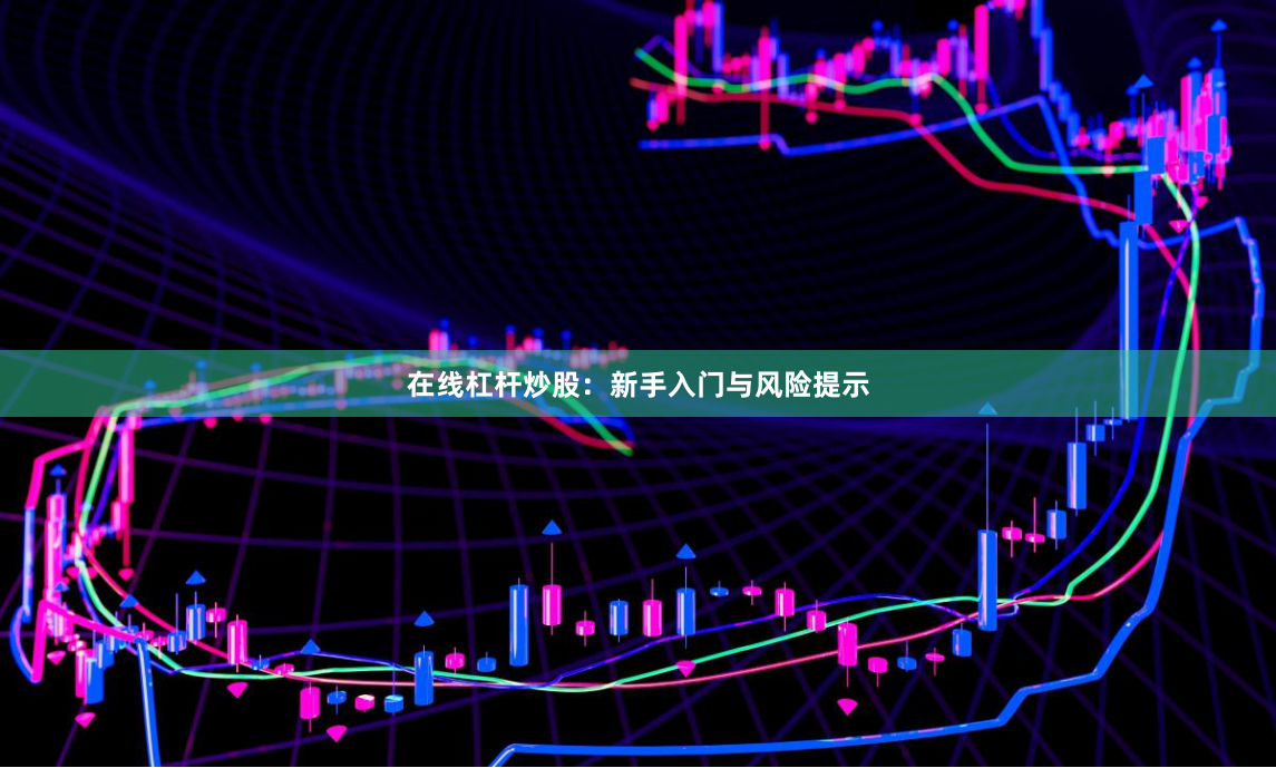 在线杠杆炒股：新手入门与风险提示