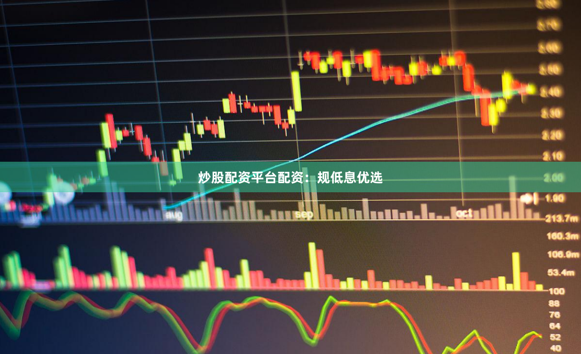 炒股配资平台配资：规低息优选