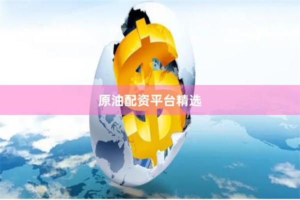原油配资平台精选