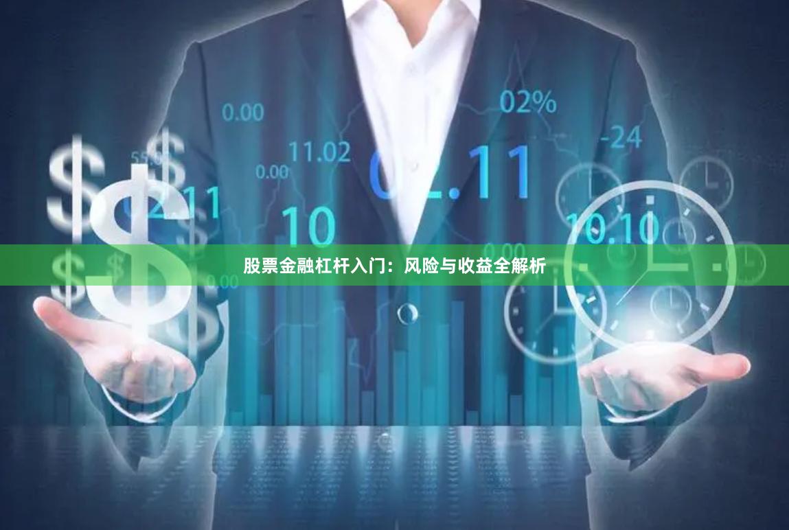股票金融杠杆入门：风险与收益全解析