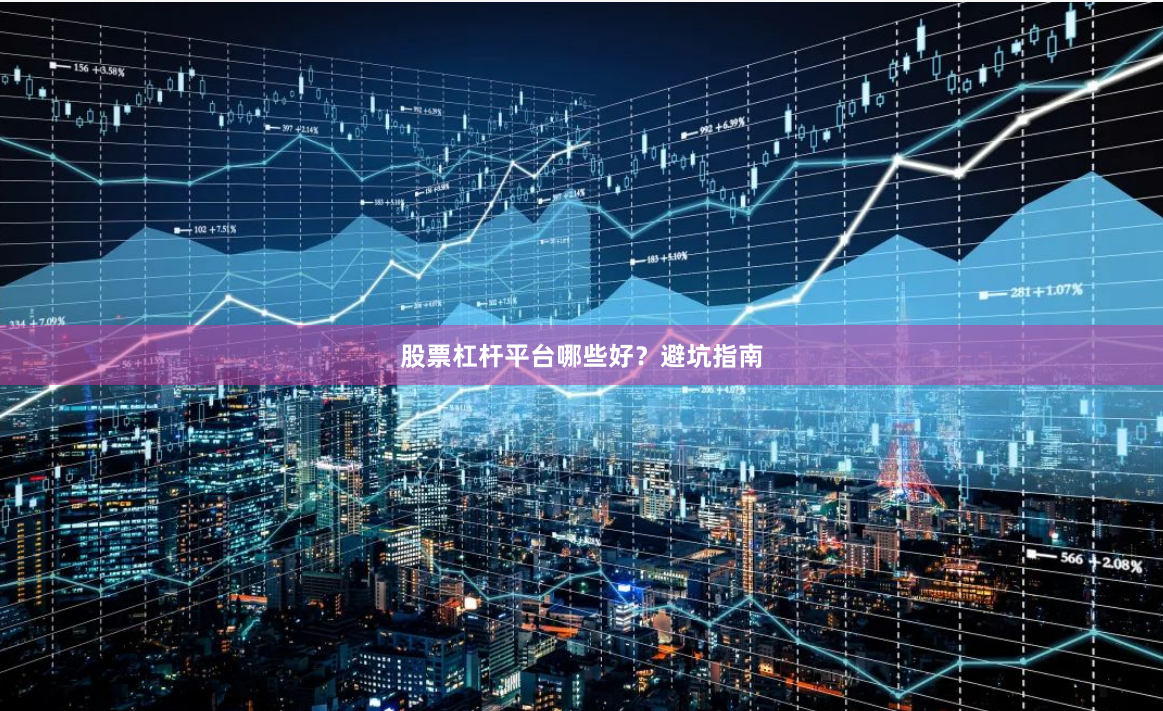 股票杠杆平台哪些好？避坑指南