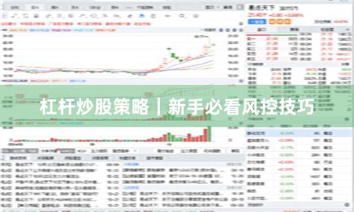 杠杆炒股策略｜新手必看风控技巧