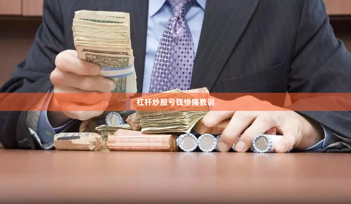 杠杆炒股亏钱惨痛教训