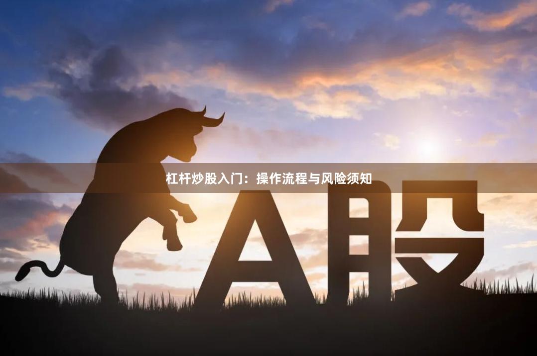 杠杆炒股入门：操作流程与风险须知