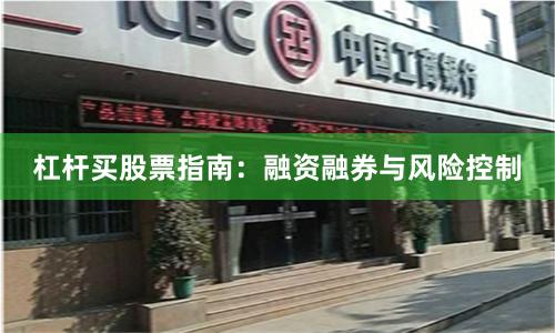 杠杆买股票指南：融资融券与风险控制