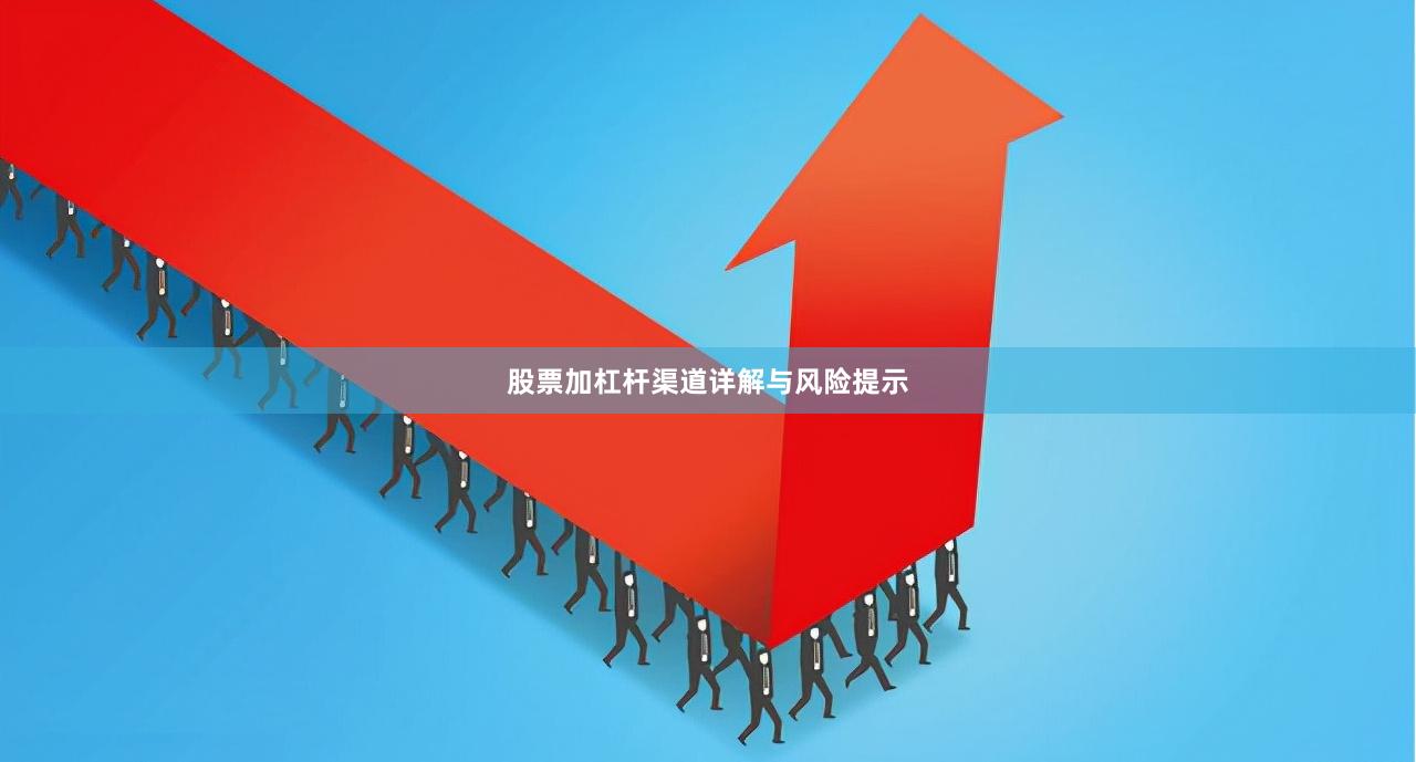 股票加杠杆渠道详解与风险提示