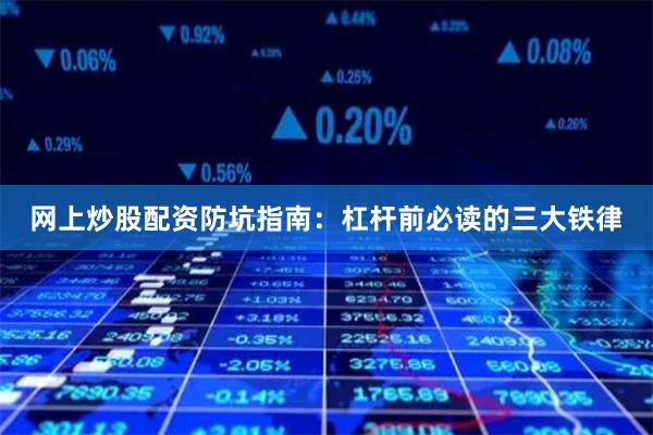 网上炒股配资防坑指南：杠杆前必读的三大铁律