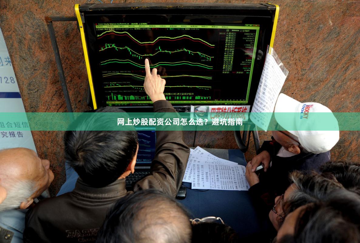 网上炒股配资公司怎么选？避坑指南