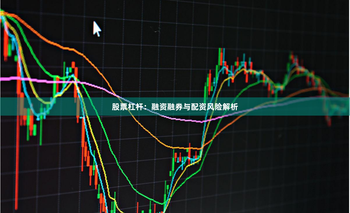 股票杠杆：融资融券与配资风险解析