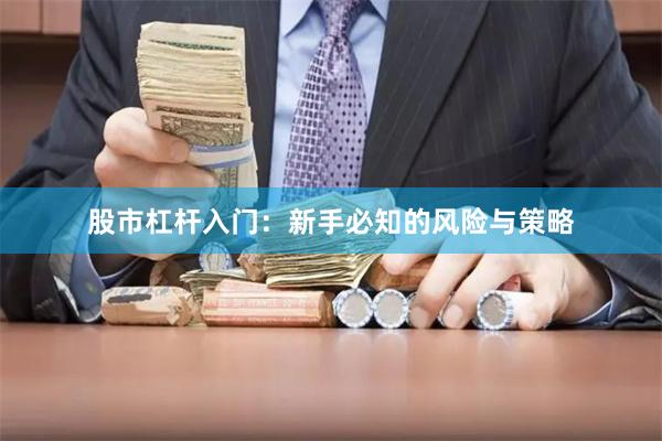 股市杠杆入门：新手必知的风险与策略